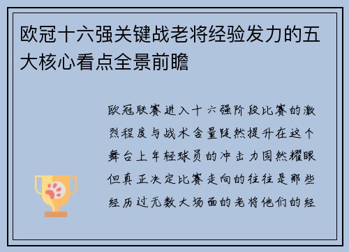 欧冠十六强关键战老将经验发力的五大核心看点全景前瞻