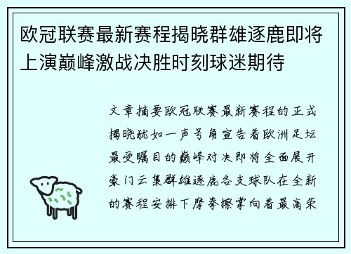 欧冠联赛最新赛程揭晓群雄逐鹿即将上演巅峰激战决胜时刻球迷期待