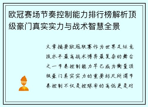 欧冠赛场节奏控制能力排行榜解析顶级豪门真实实力与战术智慧全景