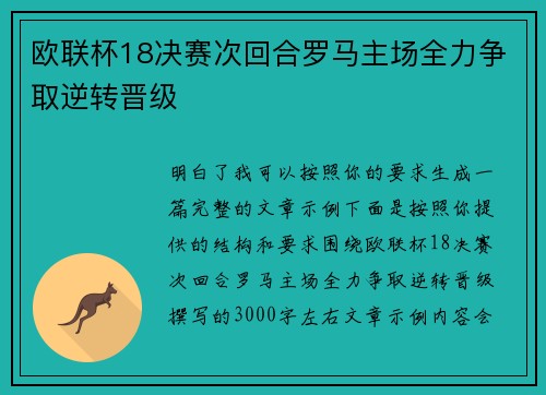 欧联杯18决赛次回合罗马主场全力争取逆转晋级