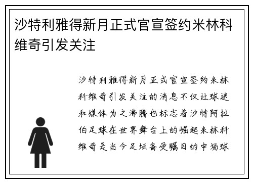 沙特利雅得新月正式官宣签约米林科维奇引发关注