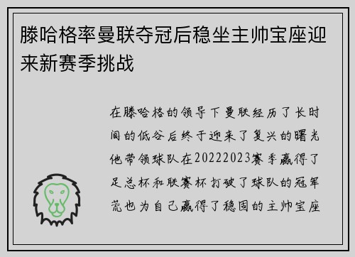 滕哈格率曼联夺冠后稳坐主帅宝座迎来新赛季挑战