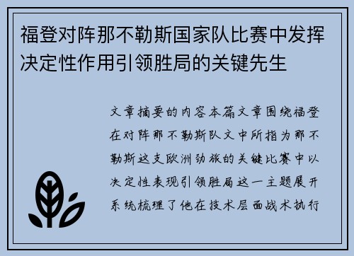 福登对阵那不勒斯国家队比赛中发挥决定性作用引领胜局的关键先生