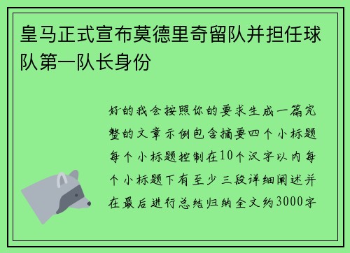 皇马正式宣布莫德里奇留队并担任球队第一队长身份