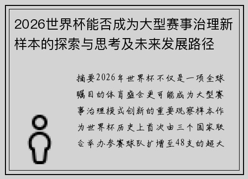 2026世界杯能否成为大型赛事治理新样本的探索与思考及未来发展路径