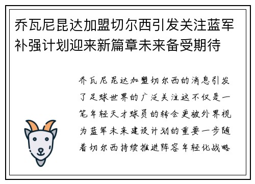 乔瓦尼昆达加盟切尔西引发关注蓝军补强计划迎来新篇章未来备受期待