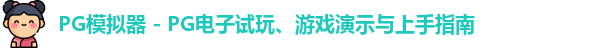PG模拟器